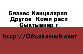 Бизнес Канцелярия - Другое. Коми респ.,Сыктывкар г.